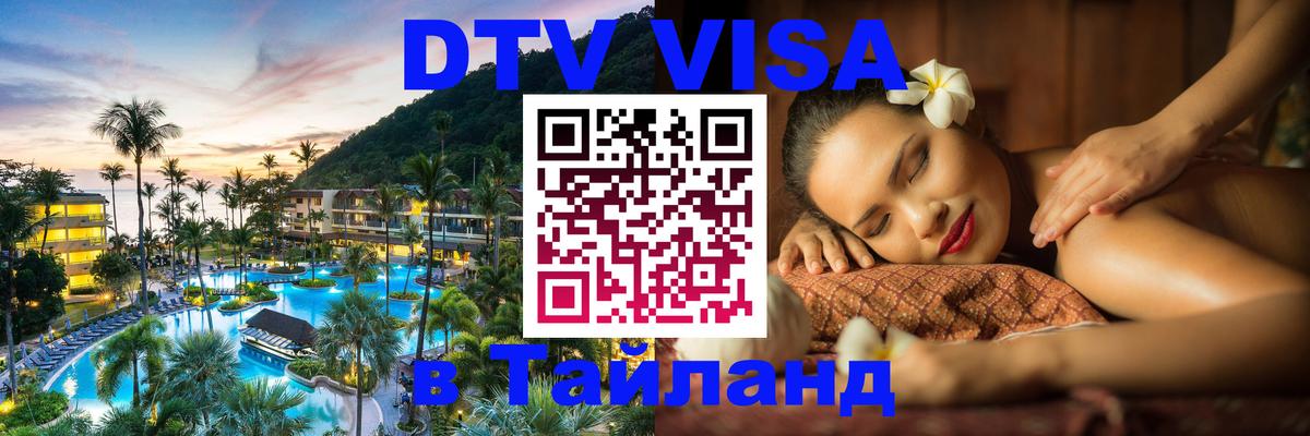 Сколько стоит виза DTV в Тайланд Амстердам 
