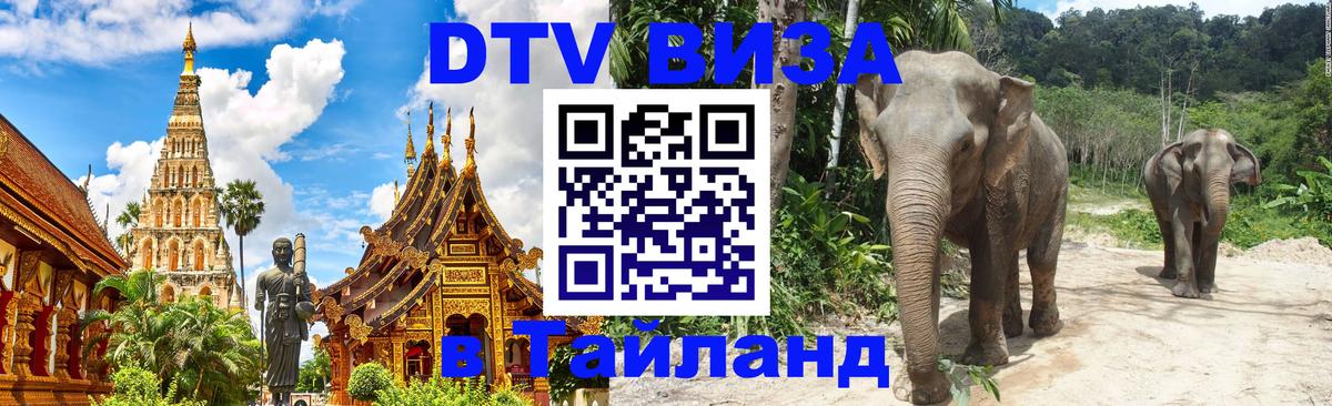 ДТВ виза в Таиланд 